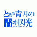 とある青月の青ヰ閃光（ブローレヴォーン）