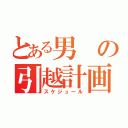 とある男の引越計画（スケジュール）