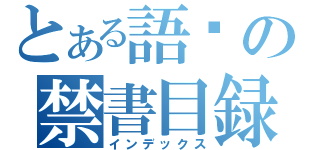 とある語彤の禁書目録（インデックス）