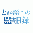 とある語彤の禁書目録（インデックス）