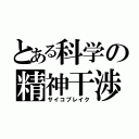 とある科学の精神干渉（サイコブレイク）