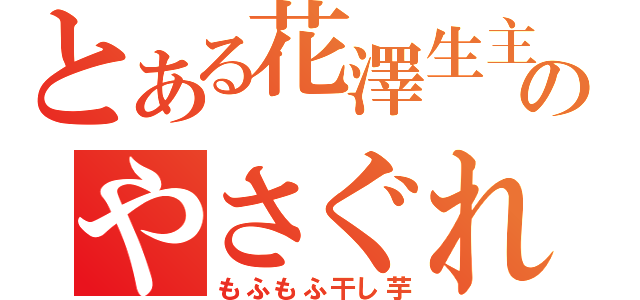 とある花澤生主のやさぐれ放送（もふもふ干し芋）