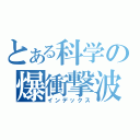 とある科学の爆衝撃波（インデックス）