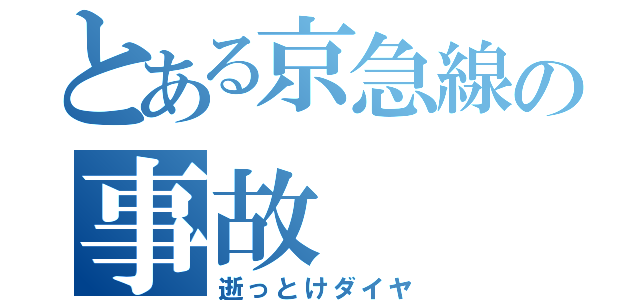 とある京急線の事故（逝っとけダイヤ）