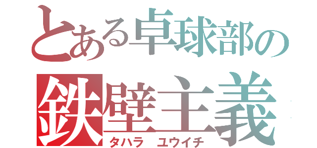 とある卓球部の鉄壁主義（タハラ ユウイチ）