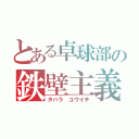 とある卓球部の鉄壁主義（タハラ ユウイチ）