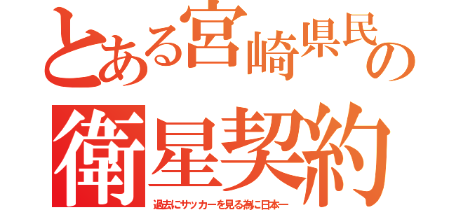 とある宮崎県民の衛星契約（過去にサッカーを見る為に日本一）