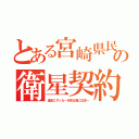 とある宮崎県民の衛星契約（過去にサッカーを見る為に日本一）