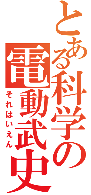 とある科学の電動武史（それはいえん）