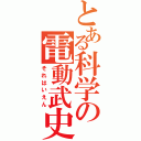 とある科学の電動武史（それはいえん）