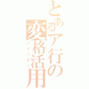 とあるア行の変格活用（ツイッター）