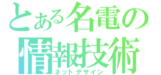 とある名電の情報技術（ネットデザイン）