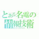 とある名電の情報技術（ネットデザイン）