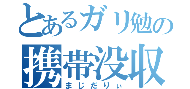 とあるガリ勉の携帯没収（まじだりぃ）