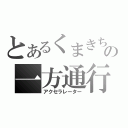 とあるくまきちの一方通行（アクセラレーター）