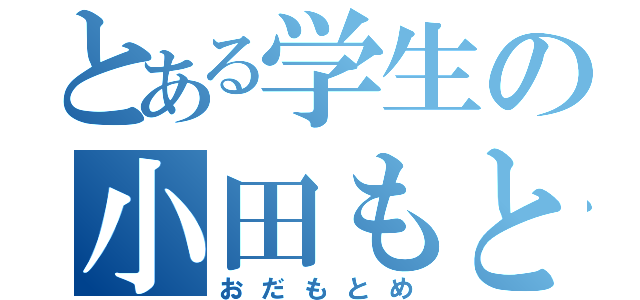 とある学生の小田もとめ（おだもとめ）