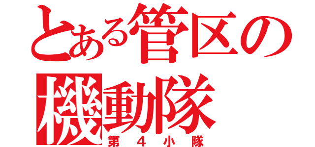 とある管区の機動隊（第４小隊）