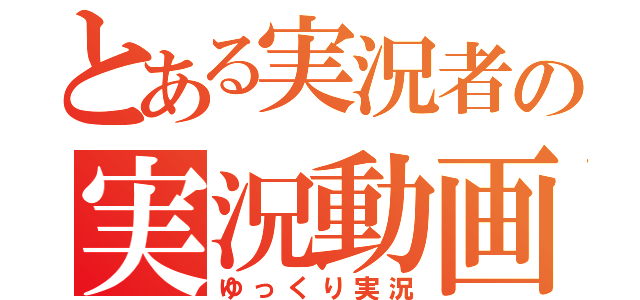 とある実況者の実況動画（ゆっくり実況）