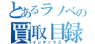 とあるラノベの買取目録（インデックス）