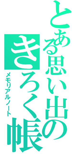 とある思い出のきろく帳（メモリアルノート）