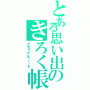 とある思い出のきろく帳（メモリアルノート）