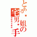 とある枣姐の宅男杀手（神秘的な彼氏）