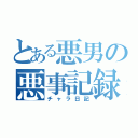 とある悪男の悪事記録（チャラ日記）