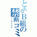 とあるＢ組の禁断コミュ（インデックス）