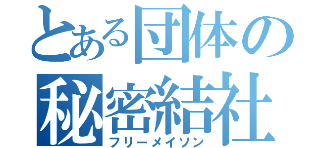 とある団体の秘密結社（フリーメイソン）