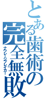 とある歯術の完全無敗（ナウレージブレイカー）