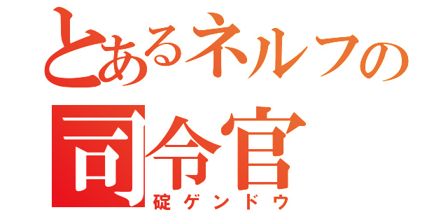 とあるネルフの司令官（碇ゲンドウ）