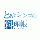 とあるシンゴの料理帳（インデックス）