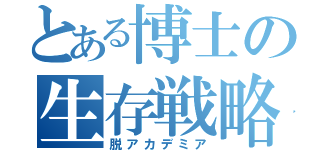 とある博士の生存戦略（脱アカデミア）