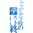 とある中学校のテスト終了（次は地獄のテスト返却）