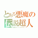 とある悪魔の伝説超人（伝説のスーパーサイヤ人）