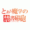 とある魔学の禁書磁砲（インデッガン）