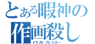 とある暇神の作画殺し（イラストブレイカ―）