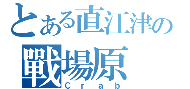 とある直江津の戰場原（Ｃｒａｂ）