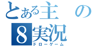 とある主の８実況（ドローゲーム）