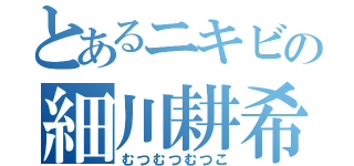 とあるニキビの細川耕希（むつむつむつこ）