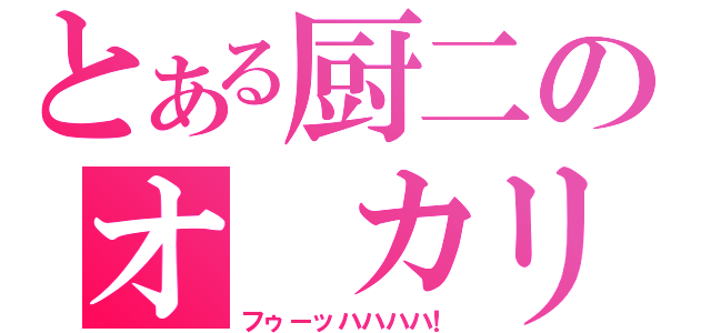 とある厨二のオ カリン（フゥーッハハハハ！）