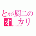 とある厨二のオ カリン（フゥーッハハハハ！）