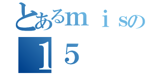 とあるｍｉｓの１５（）