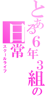 とある６年３組の日常（スクールライフ）