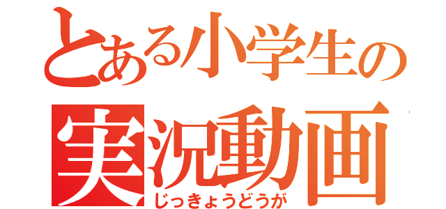 とある小学生の実況動画（じっきょうどうが）