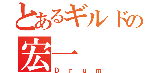 とあるギルドの宏一（Ｄｒｕｍ）