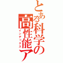 とある科学の高性能アホ毛（インデックス）