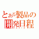 とある製品の開発日程（デスマーチ）