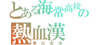 とある海常高校の熱血漢（早川充洋）