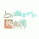 とある海常高校の熱血漢（早川充洋）